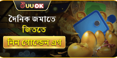 গোল্ডেন এগ অফার