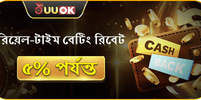 দৈনিক বেটিং রিবেট সর্বোচ্চ 5_ পর্যন্ত ফেরত!