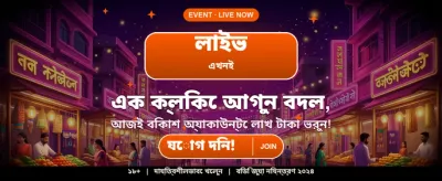 বিশাল বোনাস জিতে নিন